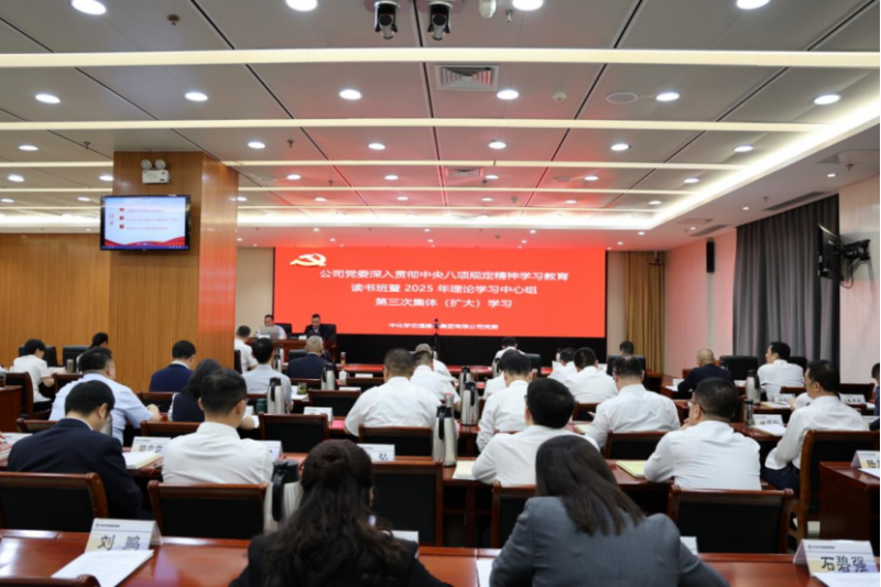 中国化学交建公司党委举办深入贯彻中央八项规定精神学习教育读书班暨2025年理论学习 中心组第三次集体（扩大）学习